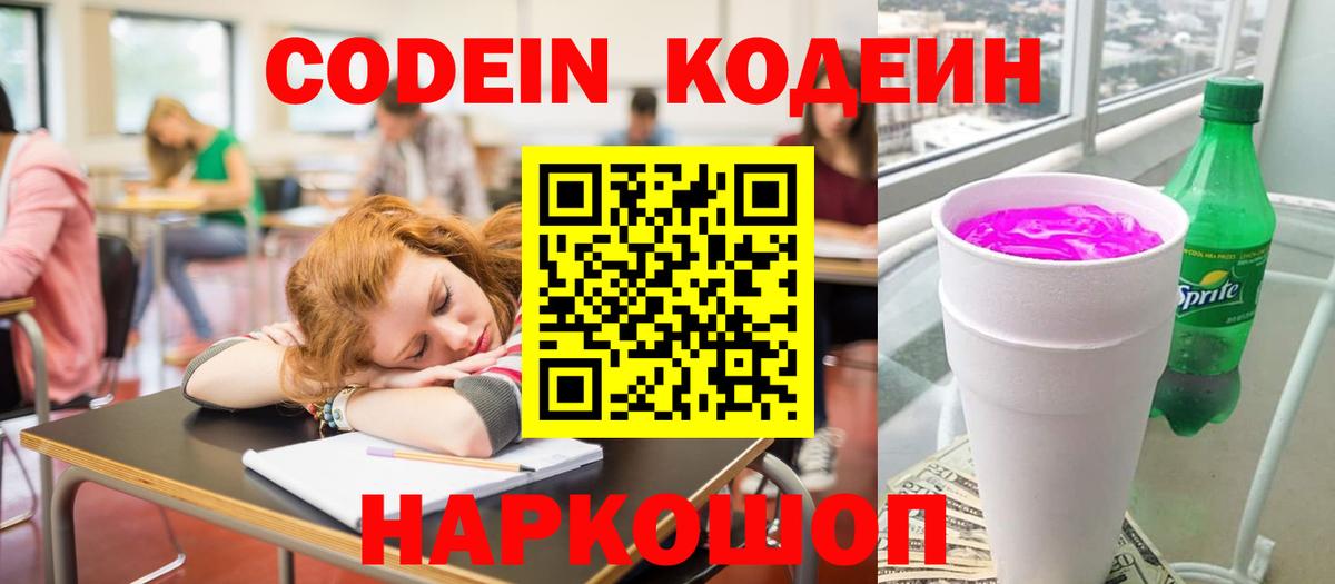 Codein Purple Drank Солнечногорск